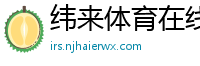 纬来体育在线直播nba